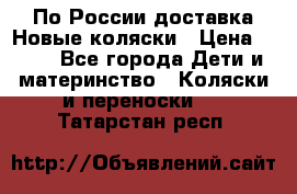 По России доставка.Новые коляски › Цена ­ 500 - Все города Дети и материнство » Коляски и переноски   . Татарстан респ.